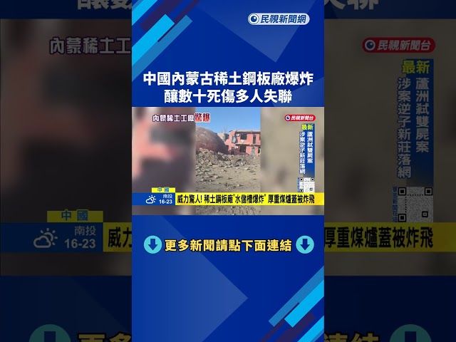 蘑菇雲！ 中國內蒙古「稀土鋼板廠爆炸」 逾80人死傷.多人失聯－民視新聞