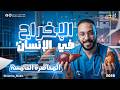 علوم متكاملة اولي ثانوي المحاضرة الخامسة الاخراج في الانسان مستر امجد نعيم