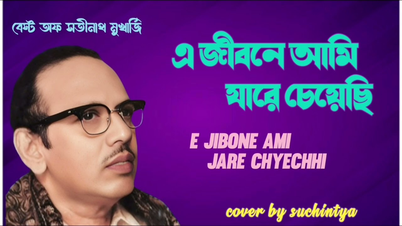 E Jibane Ami Jare Cheyechhi | এ জীবনে আমি যারে চেয়েছি | Satinath Mukherjee 