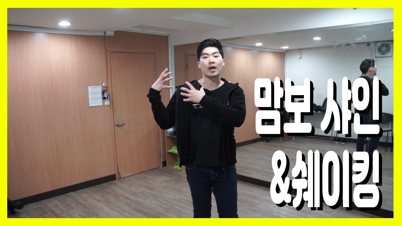 [초급 강습]#3 기본 맘보 샤인&쉐이킹