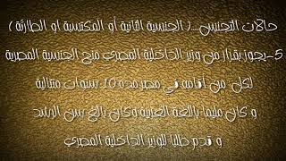 6 طرق إلي التجنس بالجنسية المصرية و الجهه المختص بتلقي الطلبات - قانون الدولي الخاص | فرقة رابعةحقوق