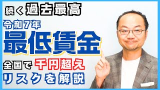 続く「過去最高」令和7年度の最低賃金が全国で1000円超え！実は素直に喜べないリスクを解説！