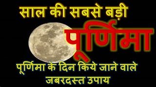 पूर्णिमा के दिन किये जाने वाले उपाय | Remedies of Poornima