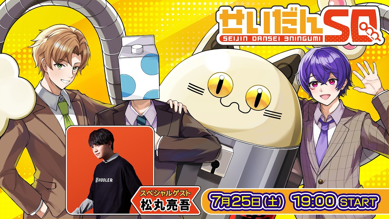 【ゲスト：松丸亮吾】せいだんリーグ🎓【前半パート無料】#せいだんSQ