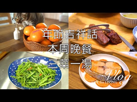 本周晚餐．年節應景裝飾．柑橘上放吉祥話．烤柳葉魚．蘑菇炒牛肉．炒空心菜．煎costco牛排．蝦仁豆苗．炒櫛瓜．烤鮭魚．炒高麗菜．山上人家的傍晚景色 ｜煦陽森活