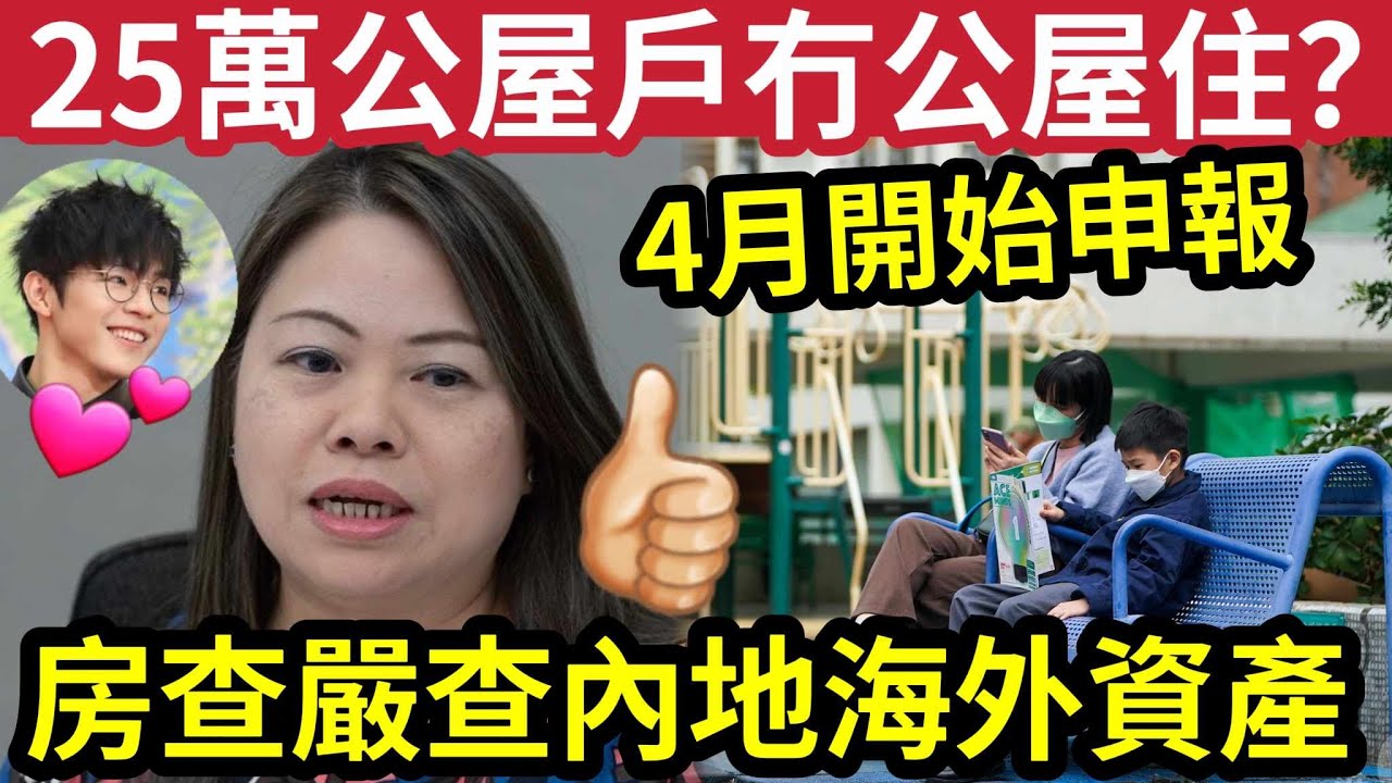 趕盡殺絕！房屋署下令「25萬公屋戶」四月開始「需自行申報」是否違規「入息超標！」有意調查「內地海外」物業資產！上年度已經回收「超過2000個單位！」政府今年希望「更進一步！」