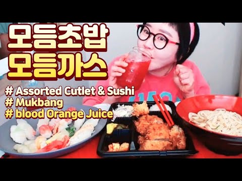 모듬까스 ㅣ 모듬초밥 ㅣ 유부우동 ㅣ 블러드오렌지소다수 | <strong>Assorted</strong> Cutlet &amp;<strong>amp</strong>; Sushi | MUKBANG