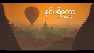 MUNG - WITHOUT YOU |နင္မရွိေတာ့|
