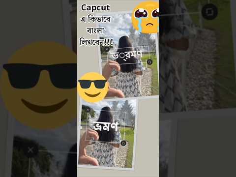 Capcut এ ক ভ ব ব ল ল খব ন Capcut Bangla Font Broken Issue Fix Capcut Capcuttutorial