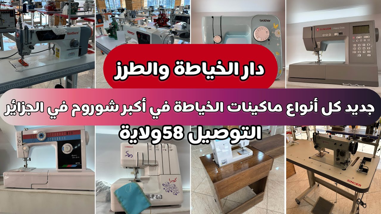 جميع أنواع ماكنات الخياطة 2025 في اكبر شوروم فالجزائر من المبتدئين للمحترفين مع شرح مفصل 