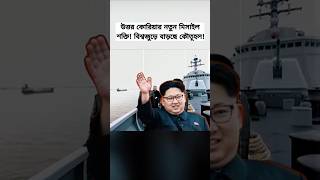 North Korea Cruise Missile Test Update | Regional Security and Global Strategic Analysis