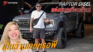 เป็นล้านเลยหรอพี่ !! RAPTOR DIESEL แต่งหมดเกือบล้าน !!