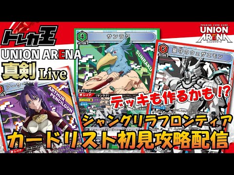 ユニオンアリーナ】シャンフロ カードリスト初見攻略＆雑談＆デッキ