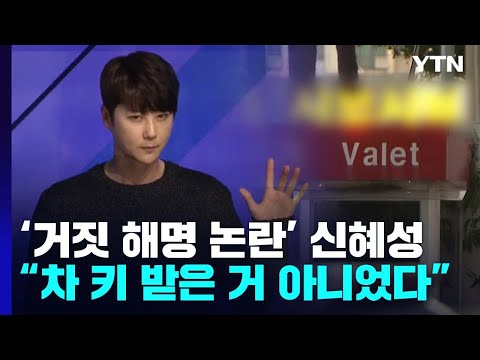 '거짓 해명 논란' 신혜성, "차 키 받은 거 아니었다" 시인...절도 혐의 인정될까? / YTN
