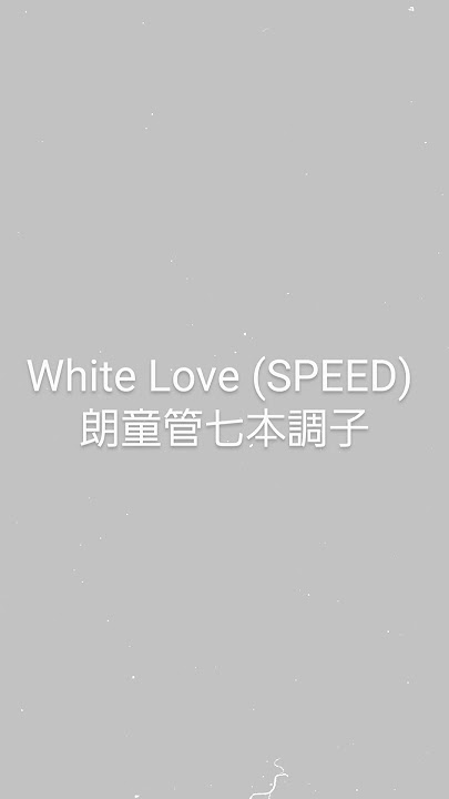 ♯篠笛 ♯吹いてみた ♯和楽器 ♯懐メロ ♯1990年代 ♯SPEED ♯White Love ♯朗童管 ♯演奏 ♯J-POP ♯Japanese bamboo flute