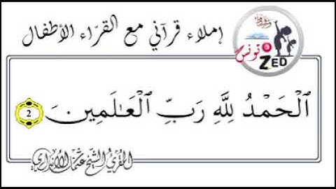 إملاء قرآني مع القرّاء الأطفال - سورة الفاتحة - تسجيل الشيخ المقرئ عثمان الأنداري