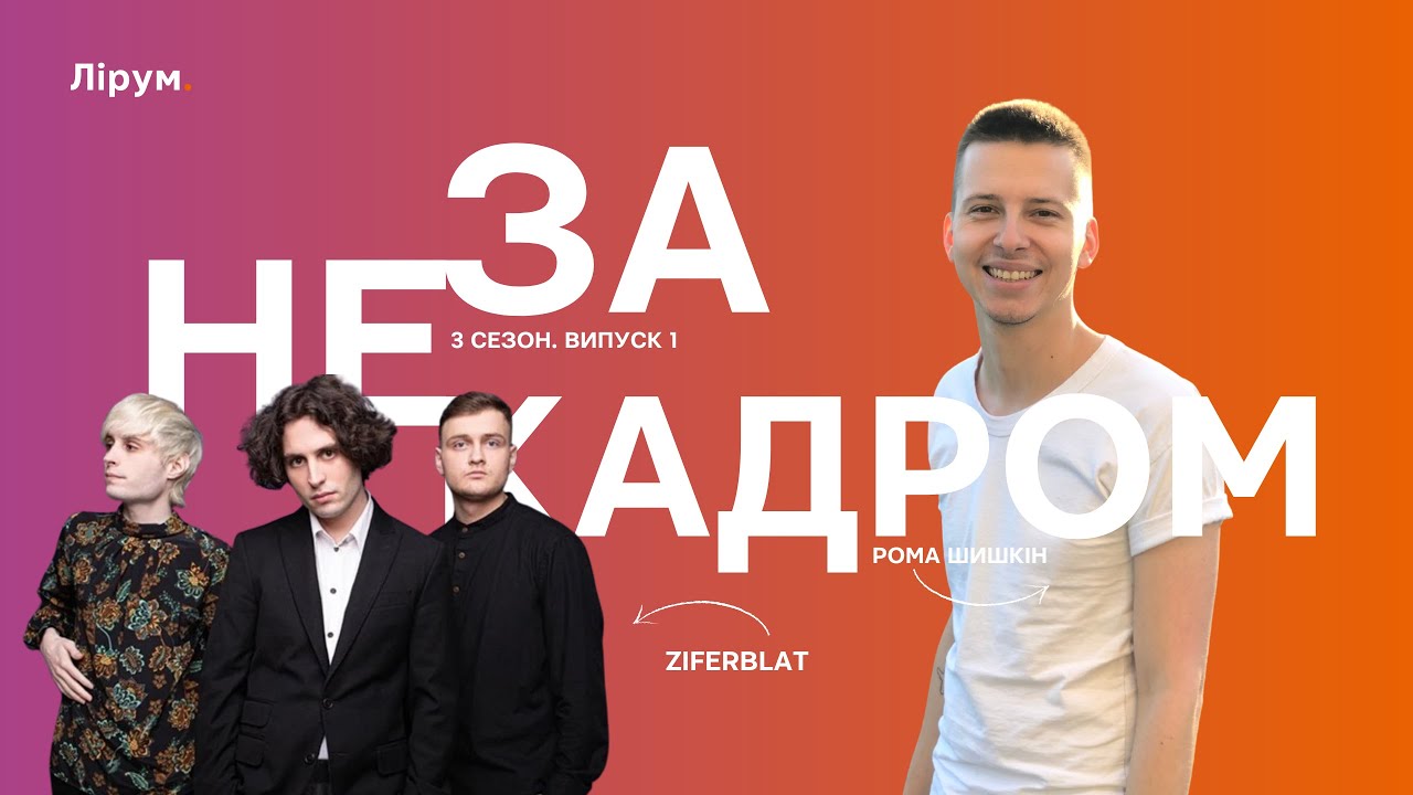 Ziferblat: нацвідбір на Євробачення-2024, видалений Кіносеанс, майбутні співпраці | Не за кадром