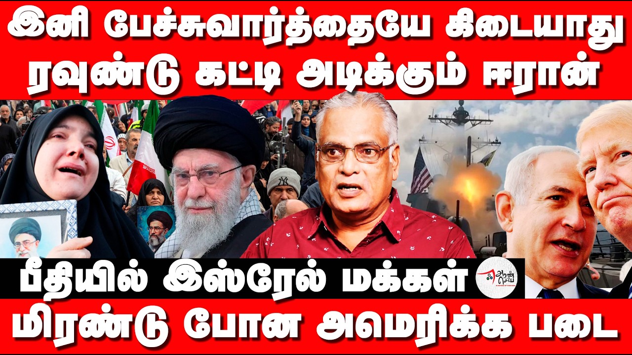 இனி பேச்சுவார்த்தையே கிடையாது | ரவுண்டு கட்டி அடிக்கும் ஈரான்.