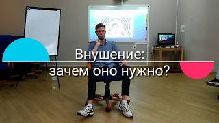 Зачем человеку внушение?