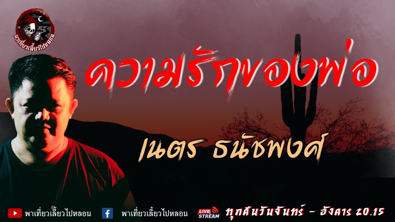 เรื่อง ความรักของพ่อ -  เนตร ธนัชพงศ์