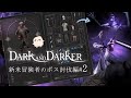 Dark and Darker 〜新米冒険者のボス討伐編part2〜