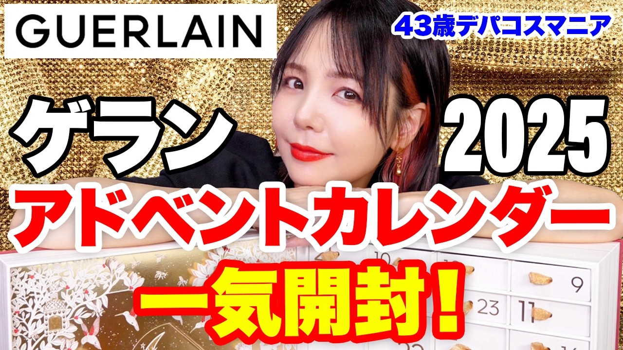 【超豪華】ゲラン 2025 アドベントカレンダー🎄今年も中身を全部見せます！【GUERLAIN】