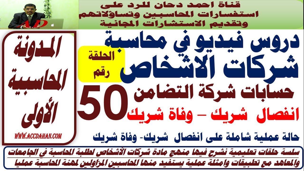حالة عملية على انفصال، وفاة شريك  ح 50  شركات الاشخاص  شركة التضامن  حساب جاري الشركاء
