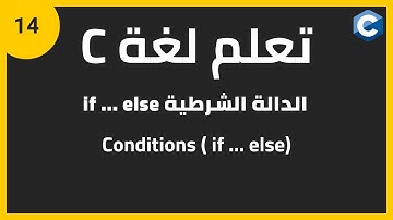 تعلم لغة البرمجة c للمبتدئين: الدالة الشرطية  c programming conditions (if else) | if else