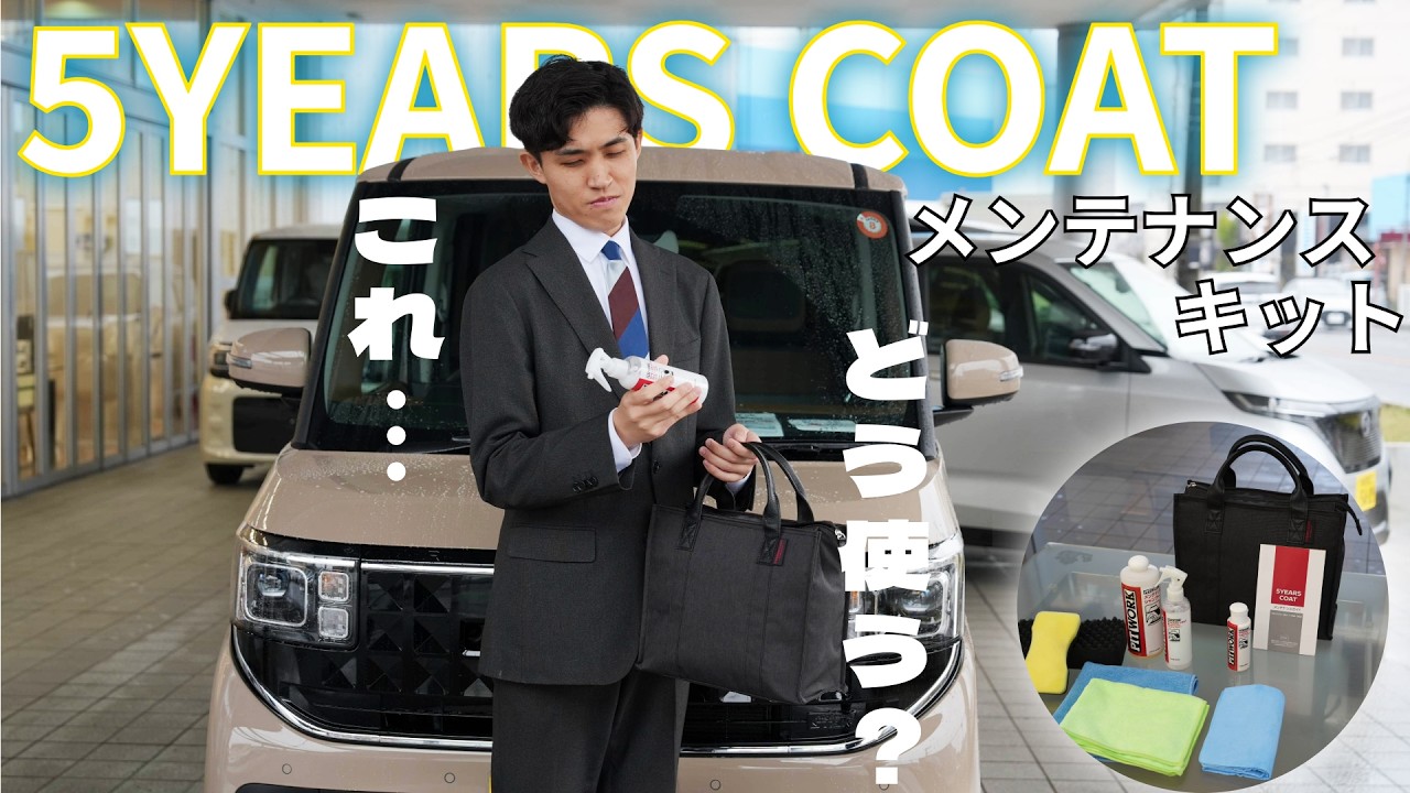 5YEARS COAT】メンテナンスキットの使い方紹介！【日産プリンス新潟