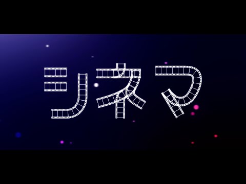 シネマ/Ayase ｰ (original MV) cover by ゆえる ＆ ﾄﾄ介