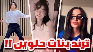 كدة كدة بايظة هاد الترند!!