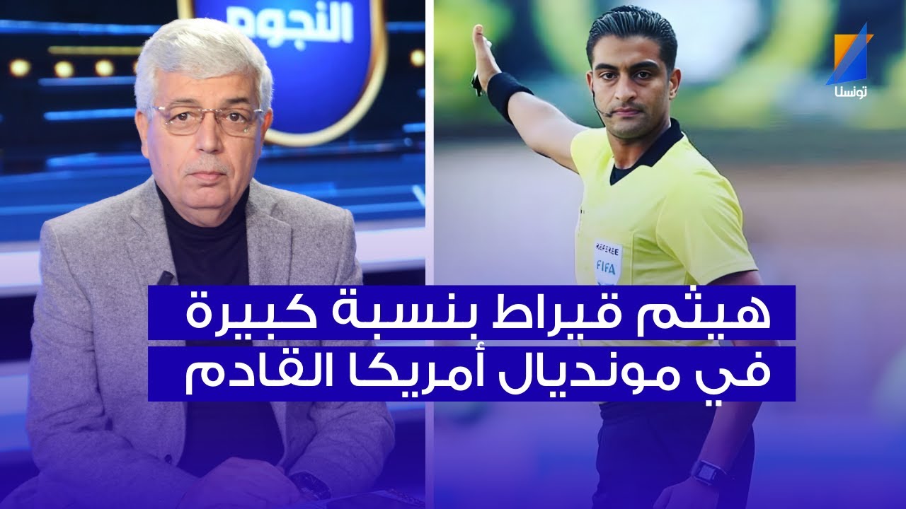 صالح الثابتي : هيثم قيراط بنسبة كبيرة في المونديال 2026