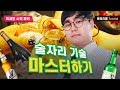 #술자리 유명한 기술 마스터하기! [🍺강제 인싸 주의]