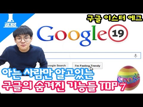 아는 사람만 알고 있는 구글의 비밀! [ 구글에 숨겨진 기능들 TOP 7 ] 공대생 변승주