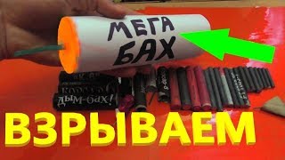 💥 ВЗРЫВАЕМ САМУЮ БОЛЬШУЮ ПЕТАРДУ МЕГА БАХ ОГЛУШИЛО ЖЕСТЬ!!! ТОП ТЕСТ 25 ПЕТАРД 💥