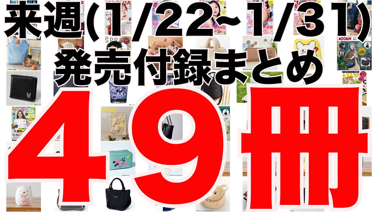 【雑誌付録】来週発売予定の付録まとめ(2024/1/22～1/31分 49冊)