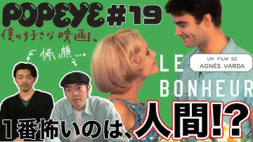 【僕の好きな映画】おしゃれフランス映画⁉︎ ＃19 幸福（しあわせ）