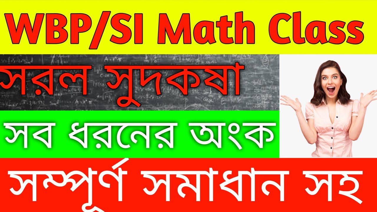 সহজেই বুঝে নাও সরল সুদকষা সম্পূর্ণ ভিডিও Math class sorol sud class-10 ...