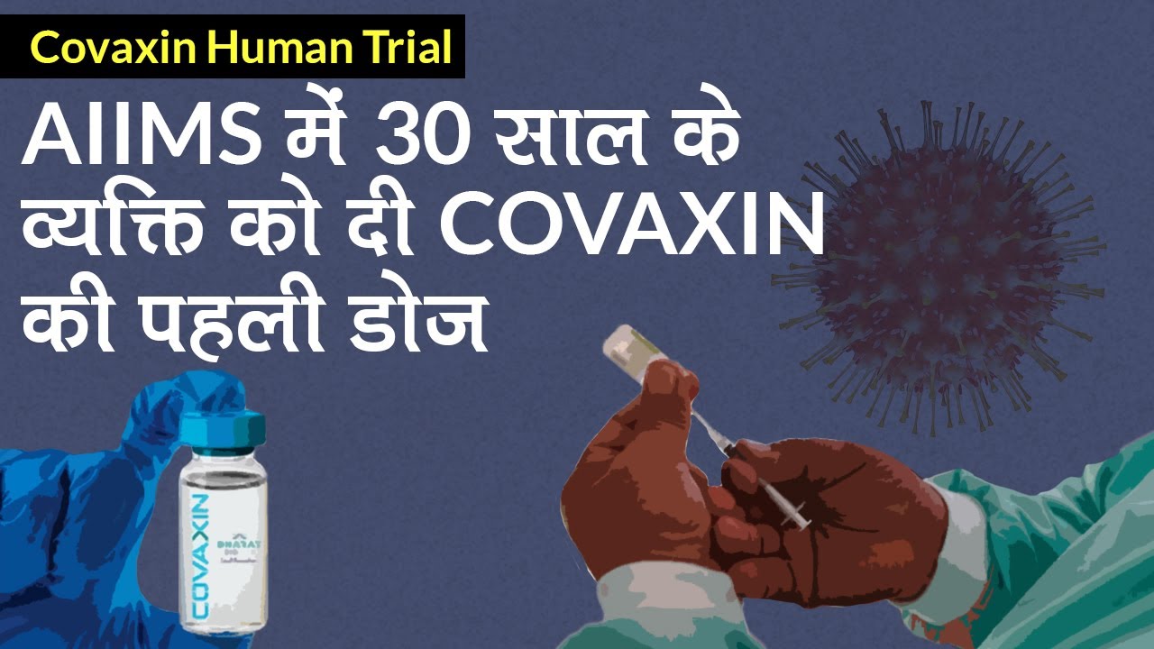 Covaxin Human Trial: AIIMS में 30 साल के व्यक्ति को दी पहली डोज | COVAXIN Human Trail in AIIMS