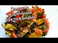 Салат с жареными баклажанами/очень вкусно/и на пост и на праздничный стол....