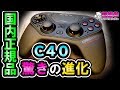 ASTRO C40 国内版レビュー!! 海外版と比べたら…(๑°⌓°๑)[超猫拳][周辺機器][アストロ C40 TR 国内正規品]