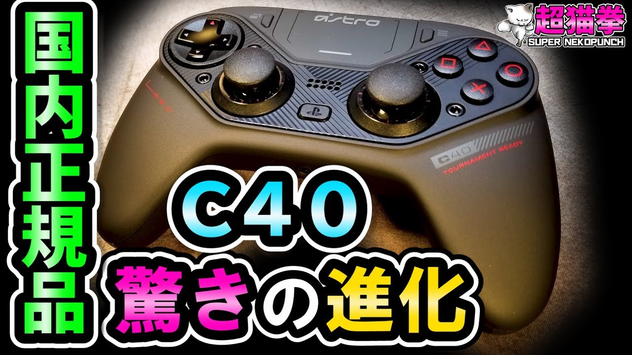 astro アストロ C40 コントローラー evil製スティックセット