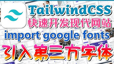 Tailwind CSS 中文入门开发教学 - 引入我要的字体 - font, fontFamily p.7