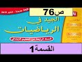 القسمة1 ص76 الجيد في الرياضيات المستوى الرابع طبعة 2020 