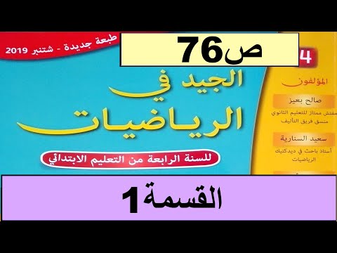 القسمة1 ص76 الجيد في الرياضيات المستوى الرابع طبعة 2020 