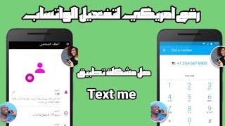 #رقم امريكي لتفعيل الواتساب- حل مشكلة تطبيقtext me screenshot 2