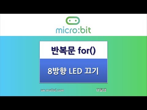 [ microbit ] 마이크로비트 반복문(for())으로 LED 끄기 8방향