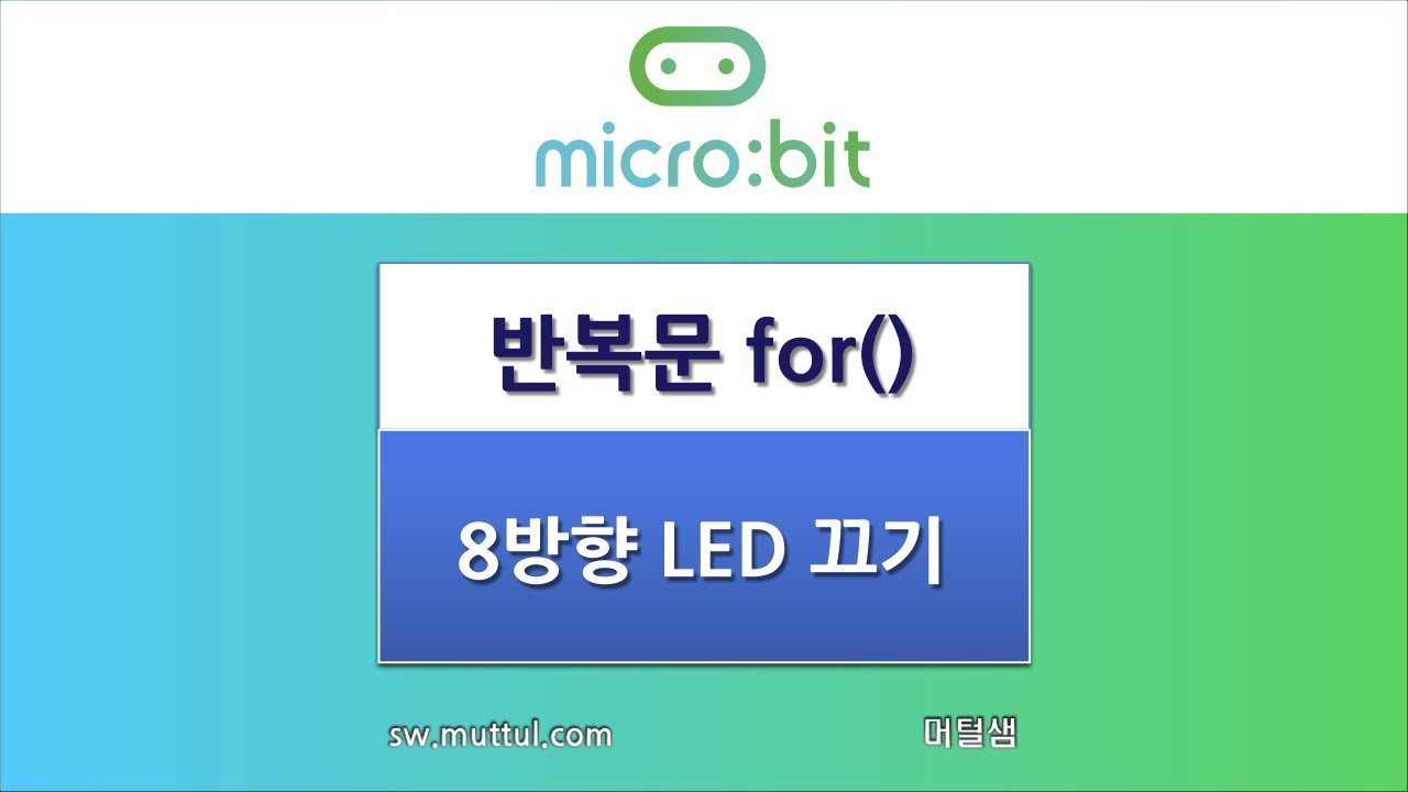 [ microbit ] 마이크로비트 반복문(for())으로 LED 끄기 8방향 - YouTube