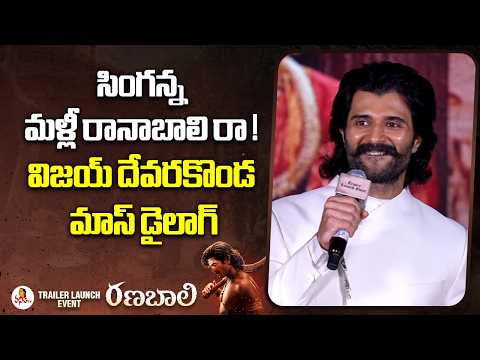 సింగన్న మళ్లీ రానాబాలి రా! | విజయ్ దేవరకొండ మాస్ డైలాగ్.. | Vijay Says Ranabali Dialouge