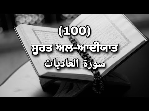 Quran in Punjabi : (100)Surah Al-Adiyat | ਸੂਰਤ ਅਲ-ਆਦੀਯਾਤ | Beautiful Recitation